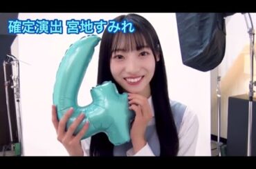 【ユニエア】確定演出 宮地すみれ