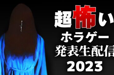 【HGOTY2023】視聴者が決める 2023年で最も怖かったホラーゲーム 発表生配信【ホラーゲームオブザイヤー2023】