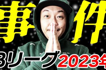 【Bリーグ】2023年にあった出来事を振り返ろう！カウントダウン生配信