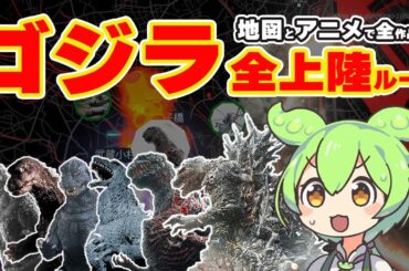 【ゴジラ＋地図解説】初代からマイナスワンまで、全作品の上陸進撃ルート破壊された都市・建物を解析｜地図アニメ【ずんだもん＋ゆっくり解説】