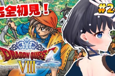 #24【ドラゴンクエストVIII】年越し！トラウマを背負って次へ行く ※ネタバレあり【Vtuber/小純マアメ】