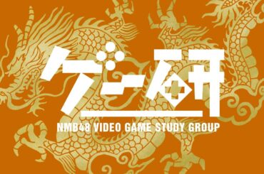 【ゲー研】桃太郎電鉄ワールド【NMB48の大晦日SP】