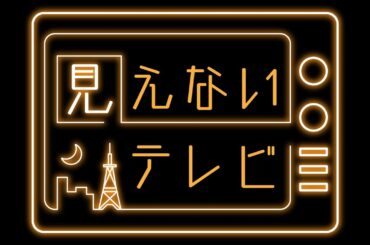 ＜アーカイブ動画＞「見えないテレビ」12/31（日）25：00～26：00　※1/7（日）23:59まで公開
