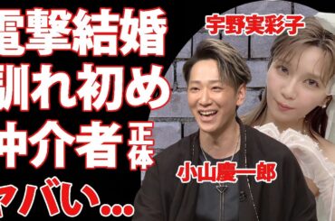 宇野実彩子と小山慶一郎が電撃結婚...二人を引き合わせた人物の正体に驚きを隠せない...『AAA』と『NEWS』で活躍する二人の結婚への想いがヤバすぎた...