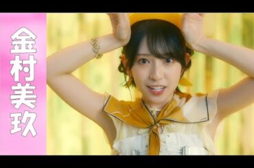 【金村美玖】黄金の美〇キです。見ないと絶対損します。【日向坂46】※hinatazaka46／Japanese idol group／Nǎi mù bǎn sì shí liù／노기자카／のぎおび