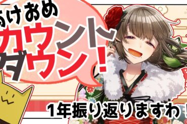 【年越し】1年振り返り＆カウントダウン！しましょ