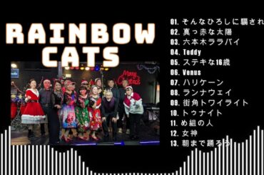 #レインボーキャッツ  #ラッツアンドスター　3rd STAGE #クリスマスライブ　#マロンパラダイス #2023年ライブ納め　#昭和歌謡