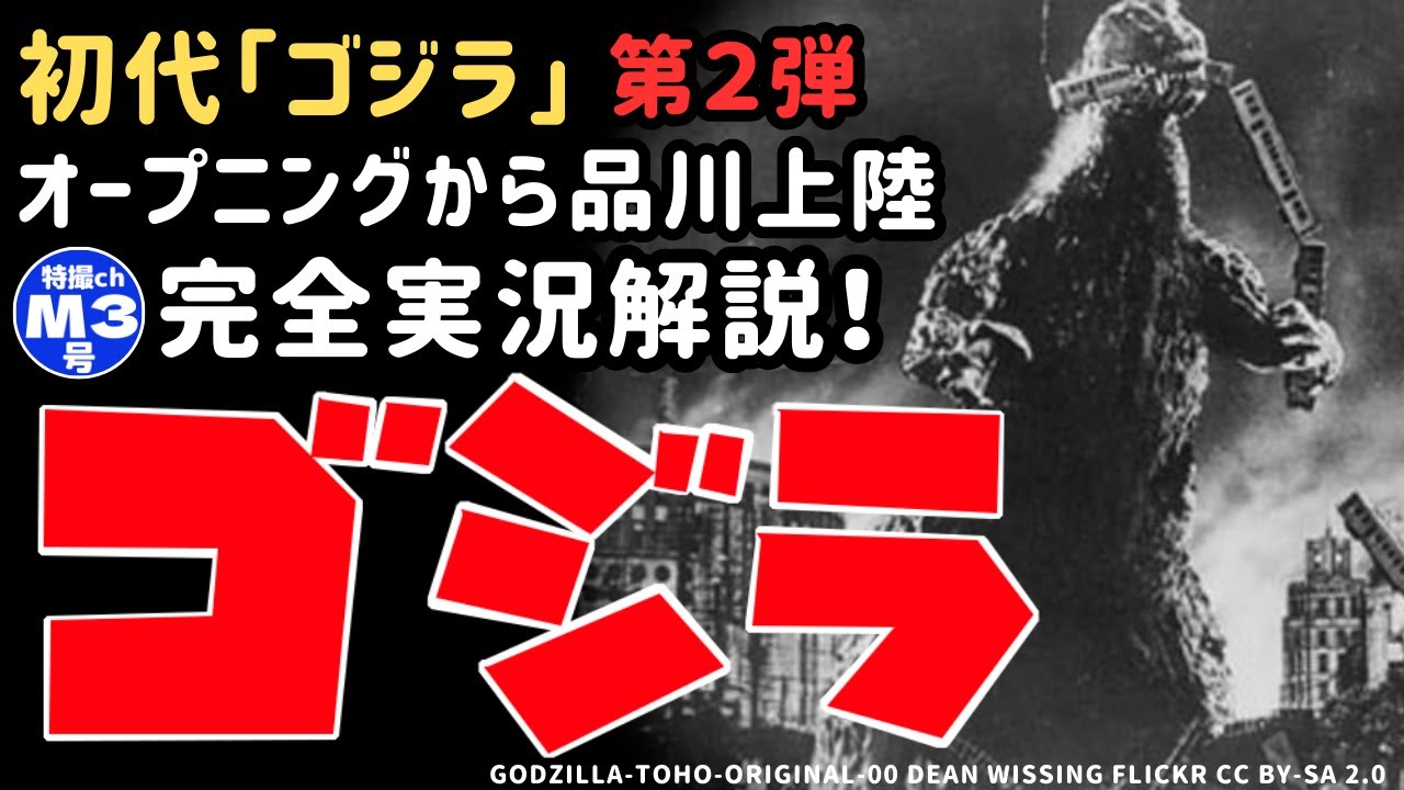 『1954ゴジラ』【感想・解説】初代ゴジラを振り返る!(第2弾)オープニングからラストシーンまで完全実況解説!ネタバレの極致!“1954 ...