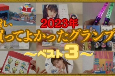 みんなはどれを選ぶ？『2023年これ、買ってよかったグランプリ』ベスト3発表していく！！～2023年も大変お世話になりました～
