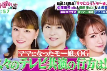 ぽかぽか  2023年12月27日 【モーニング娘。OGの中澤裕子＆保田圭＆辻希美が久しぶりに揃って出演】FULL SHOW