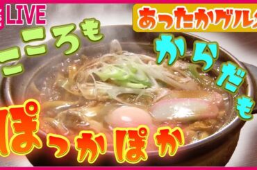 【あったかグルメまとめ】寒～い冬にオススメ！道の駅“あったか名物” / 教えて！“我が家の節約鍋” / 冬のあったかご当地グルメ　などニュースまとめライブ（日テレNEWS LIVE）