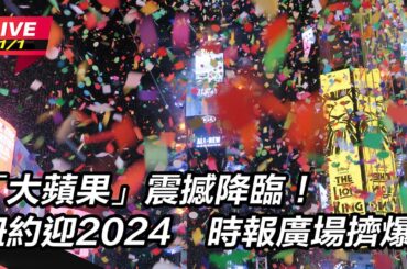 【直播完整版】「大蘋果」震撼降臨！紐約迎2024　時報廣場擠爆｜三立新聞網 SETN.com
