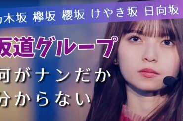 『坂道グループ』一般層から支持されない理由を探ったら酷かった【乃木坂46/櫻坂46/日向坂46/白石麻衣/斎藤飛鳥/平手友梨奈】