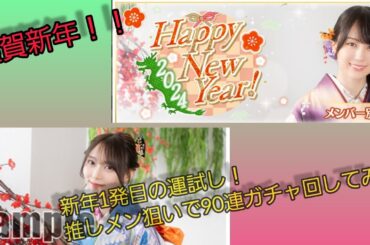 〖#乃木フェス 〗謹賀新年！！ 今年の運勢をガチャで占う!?推しメン狙いの90連分ガチャ回してみた  #乃木坂46  #乃木坂