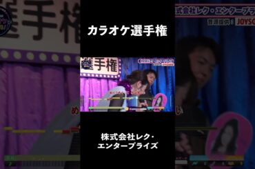 株式会社レク・エンタープライズ1曲目♪雨の慕情／八代亜紀   #コーラスグループ #カラオケ #歌うま #ai採点 #joysound #ピエール瀧 #玉袋筋太郎#大島由香里