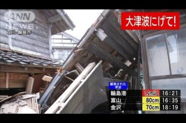 【●最新情報●】18：35現在　石川・能登に大津波警報　輪島港で1.2m以上の津波観測(2024年1月1日)