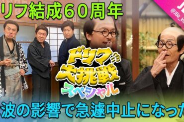 「ドリフに大挑戦！ドリフ結成６０周年 爆笑大新年会ＳＰ」が津波のため突然中止されました。 | JBizインサイダー