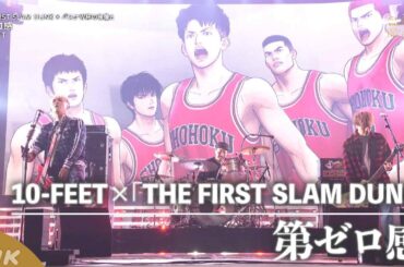 【10-FEET】紅白×「第ゼロ感」×『THE FIRST SLAM DUNK』と超スペシャルコラボ!｜NHK
