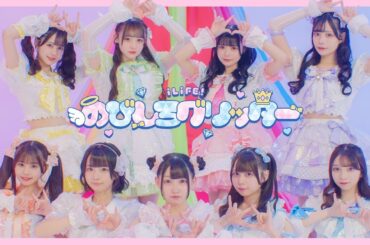 【中日雙語字幕】iLiFE!「のびしろグリッター（成長的光芒）」【MV】【4K】iLiFE最新曲