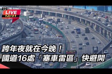 【直播完整版】跨年夜就在今晚！車潮下午將湧現「塞車雷區」一次看｜三立新聞網 SETN.com