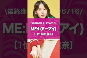 【ME:I】デビューメンバー紹介 #shorts #笠原桃菜 #日プ