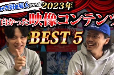 【映画】2023年面白かった映像コンテンツBEST5【ドラマ】