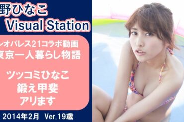 レオパレス21コラボ動画「東京一人暮らし物語」 【佐野ひなこ】ツッコミひなこ 鍛え甲斐 アリます