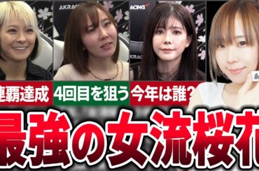 歴代女流桜花で現Mリーガーの女流プロをまとめて紹介！【麻雀ゆっくり解説】