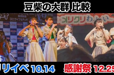 【比較】豆柴の大群「ぷりぷり」リリイベ梅田（23 10 14）×わんわん感謝祭（23 12 25）#推しカメラ アイカ・ザ・スパイ Ver