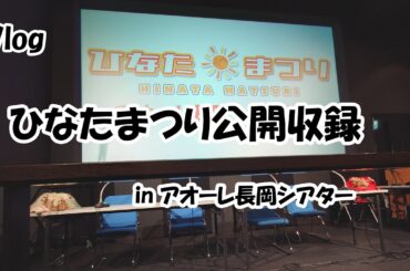 【Vlog】ひなたまつり公開収録 in アオーレ長岡シアター (2023.12.26)