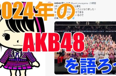 2024年のAKB48を語ろう（新公演、シングルなど）