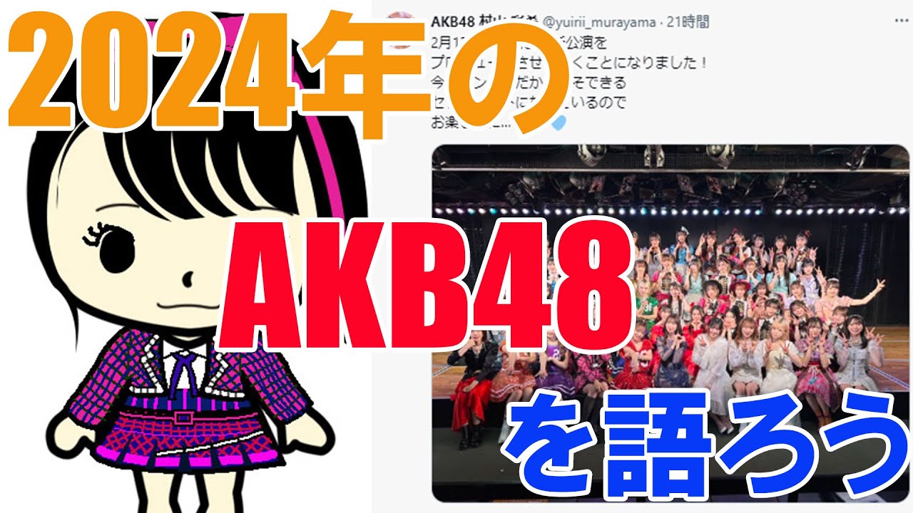 2024年のAKB48を語ろう(新公演、シングルなど) 2024年のAKB48を語ろう(新公演、シングルなど)