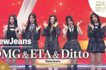 【NewJeans】紅白SP「OMG」「ETA」「Ditto」世界を席巻したK-POPガールグループ｜NHK