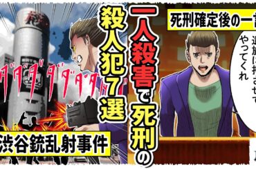 【共通点は〇〇】一人殺して死刑になるのはどんな場合？渋谷で銃を乱射して死刑になった男の最後の一言がヤバすぎる…【おじい/漫画/死刑囚/マンガ/アニメ】