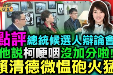 點評總統候選人辯論會 他說柯文哲哽咽沒加分啦! 賴清德微慍炮火猛/三政治評論員 預測得票數 竟有人預測侯友宜當選?/侯柯攻賴台獨工作者 賴:互不隸屬即台獨｜20231231｜