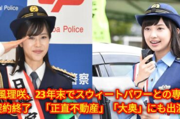 松風理咲、23年末でスウィートパワー[Japan news]との専属契約終了　「正直不動産」「大奥」にも出演