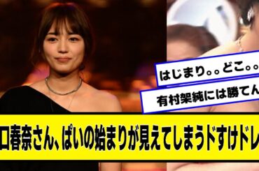 川口春奈さん、始まりの合図が見えてしまうドすけドレス【ネットの反応】#美女bra #川口春奈 #レコード大賞