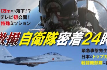 【自衛隊密着24時】衝撃映像！緊迫スクランブル発進に女性戦闘機パイロットに密着