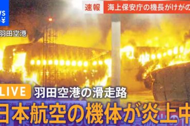 【ライブ配信中】現在も救助活動中　羽田空港の滑走路で日本航空の機体(2024年1月2日)