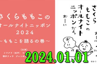 さくらももこのオールナイトニッポン2024～ももこを語るの巻～ 2024年01月01日