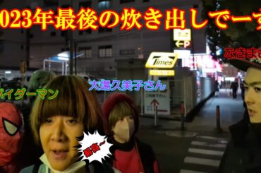 2023年、デンジャラス赤鬼の炊き出しに女優の大場久美子さんも参加。最後に最高～をやって貰いました。