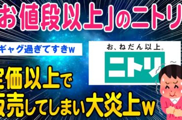 【2ch面白いスレ】ニトリ「お値段以上が大炎上」間違って「定価より高く」売ってしまうｗｗ【ゆっくり解説】