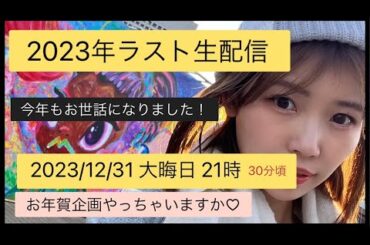 2023大晦日ラスト生配信！21時30分頃〜　お酒飲んで楽しみましょ(^^)