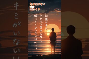 【ランチのお供に朗読を】想い出にかわるまで【忘れられない恋バナ】