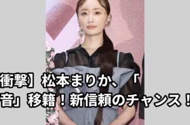 松本まりか、音に移籍。新信を築くチャンス