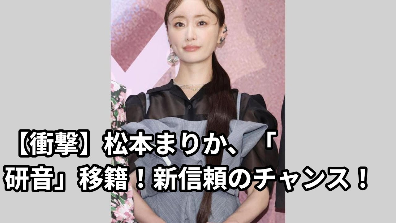 松本まりか、音に移籍。新信を築くチャンス 松本まりか、音に移籍。新信を築くチャンス