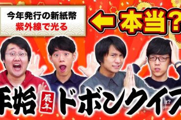 【あけおめ】新春クイズ！今年初ドボンは誰だ【2024】