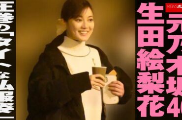 元乃木坂46 生田絵梨花　圧巻 の「 タイト な 私服姿 」 NEWSポストセブン