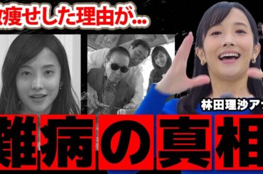 【NHK】林田理沙アナの抱える病気...激痩せした理由に驚愕！「リンダ」の愛称で人気の女子アナの年収...家族の職業がヤバすぎた！