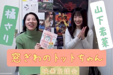映画「窓ぎわのトットちゃん」を見たよ！橘さりと山下若菜の映画座談会